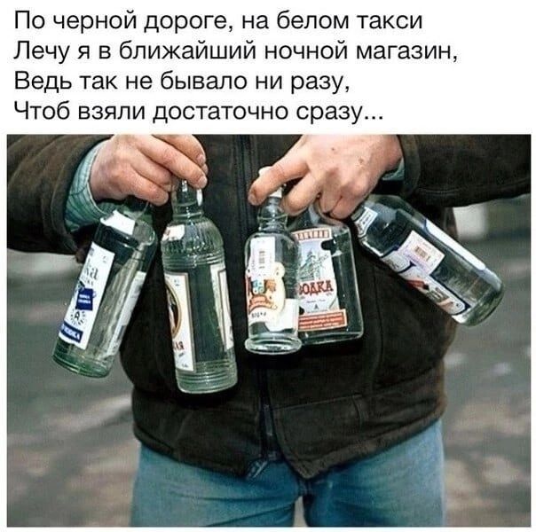 По черной дороге на белом такси Лечу я в ближайший ночной магазин Ведь так не бывало ни разу Чтоб взяли достаточно сразу