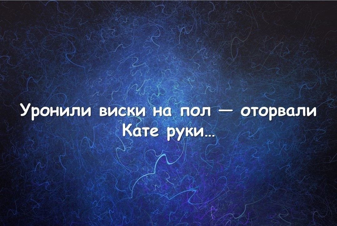 Уронили писца ол оторвцли