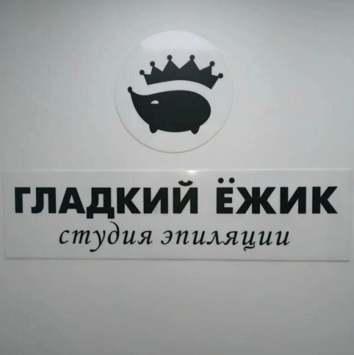 глддкий Ёжик студия эпиляции