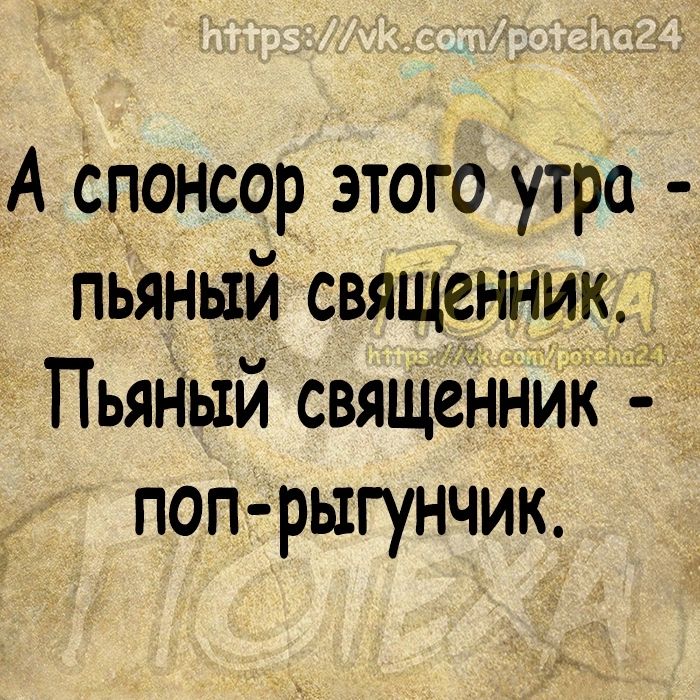 А спонсор этого утра пьяный священник ПьяНый свяЩеНник поп рыгунчик