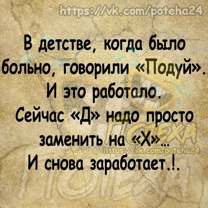 В детстве когда было больно говорили Подуй И это работало _ Сейчас Д надолросто заменить на ХЁі1 _ И снова заработаеті