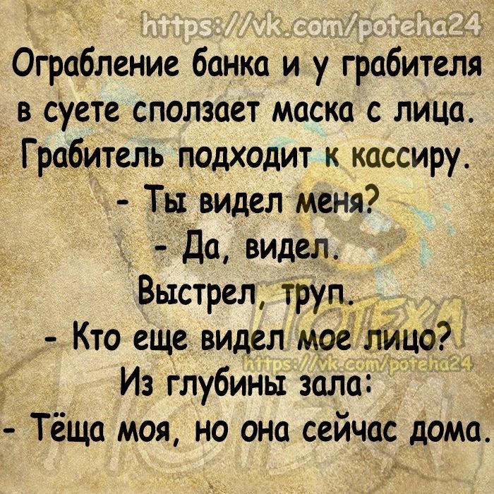Ограбление банка и у грабителя в суете сползает маска с лица Грабитель подходит к кассиру Ты видел меня да видел Выстрел труп Кто еще видел мое лицо Из глубины зала Тёща моя но она сейчас дамп