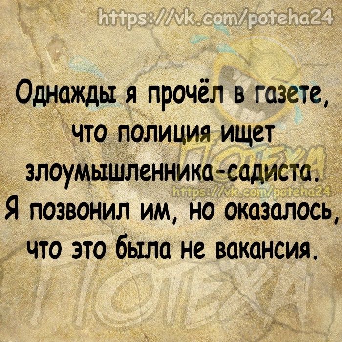 Однажды я прочёл в газете что полиция ищет_ злоумышЛенника садиСта я позвонил им но Оказалось что это была не вакансия