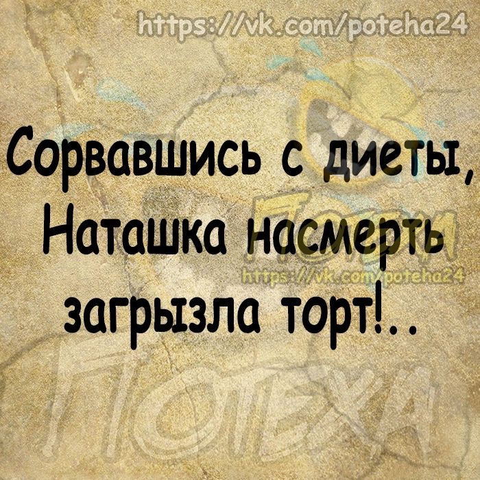 Сорвавшись с диеты Наташка насмерть загрызла торт