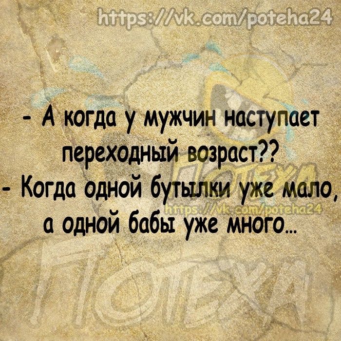 т Ачкогда у мужчин наступает переходный возраст Когда одной бутылки уже мало а одной бабы уже много