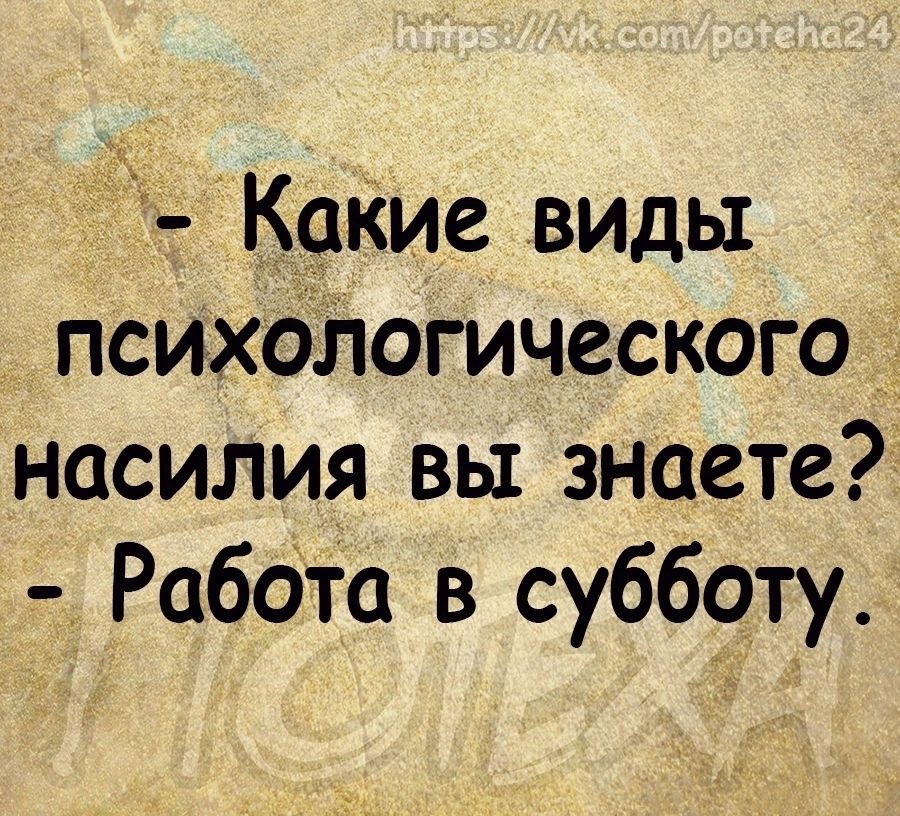 Какие виды психологического насилия вы знаете Работа в субботу