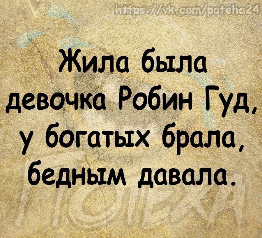 Жида была девочКа Робин Гуд у богатых брала бедным давала