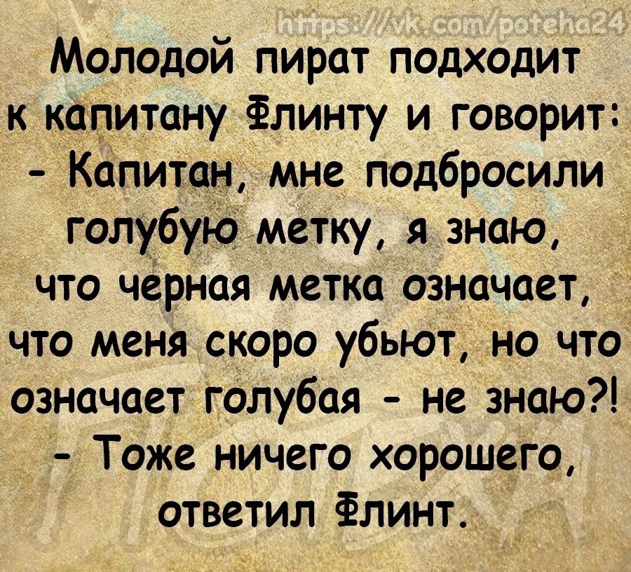 Молодой пират подходит к кцдитану Флинту и говорит капитан мне подбросили голубую метку я знаю что черная метка означает что меня скоро убьют но что означает Голубая не знаю Тоже ничего хорошего ответил Флинт