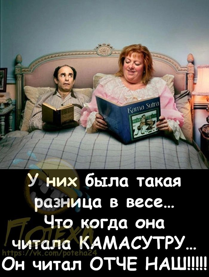 У них была такая разница в весе Что когда она читала КАМАСУТРУ Он читал ОТЧЕ НАШИ