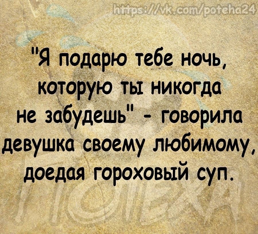 Я подарю тебе ночь которую ты никогда не забудешь говорило девушка своему любимому доедоя гороховый суп