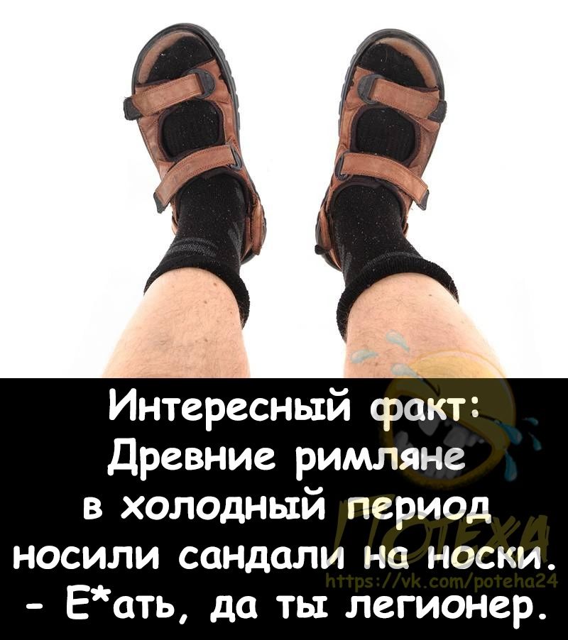 Интересный факт Древние римляне в холодный период носили сандали на носки Еоть да ты легионер