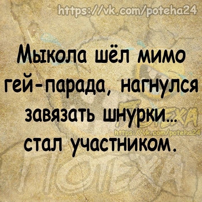 _ Мыкола шёл мимо гей парада нагнулся завязать шнурки стал участникам г