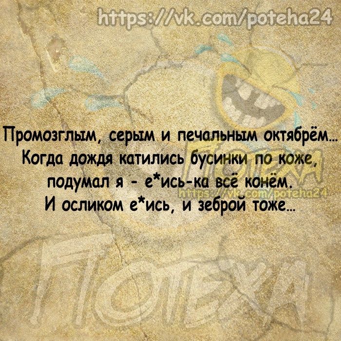 Промозгітыщ ерымм печальным октябрём Когда даждя кцтились бусинки по кож падуМал я ись на всё кинсм И осликом е ись и зеброй таж