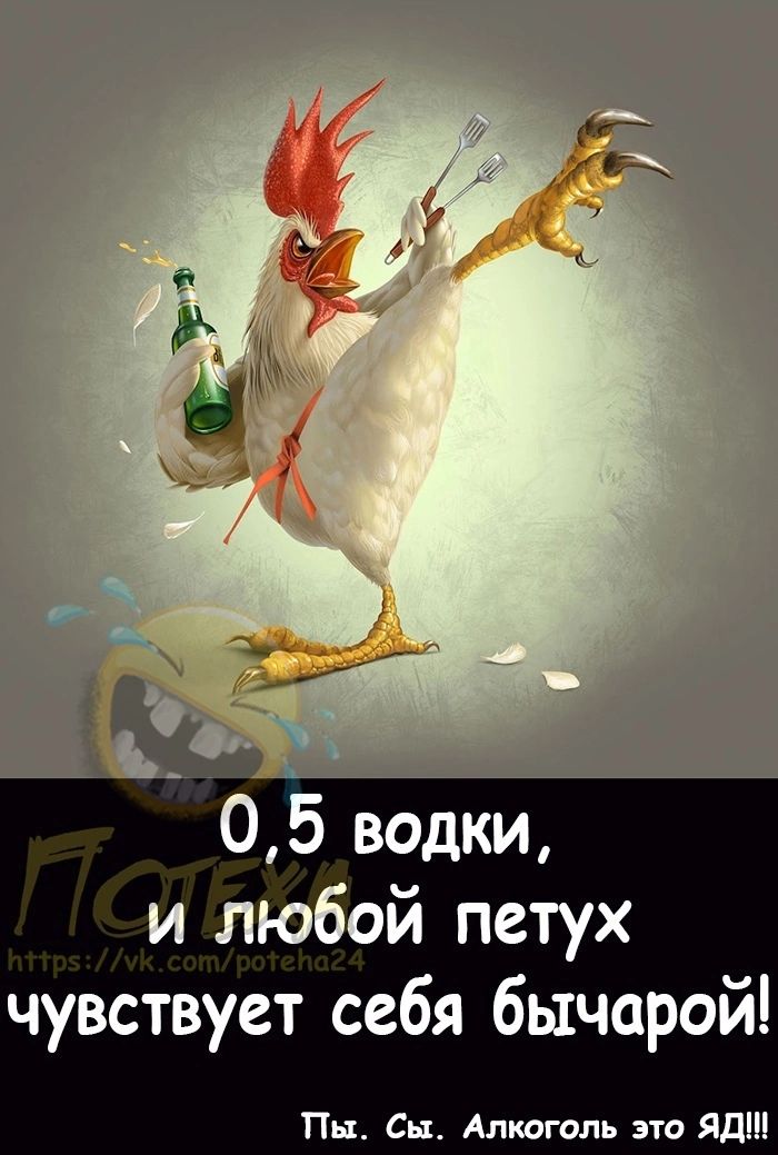 в ЧУ водки и любой петух чувствует себя бычарой Пн Сы Алкоголь это ядт
