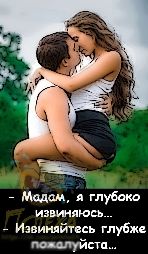Мадам глубоко извиняюсь Извиняйтесь глубже пожалуйста