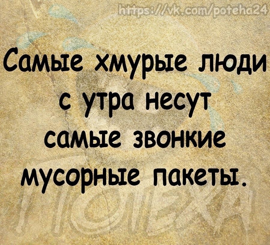СаМыедхмурые люди с УТра несут самые звонкие мусорНЫе пакеты