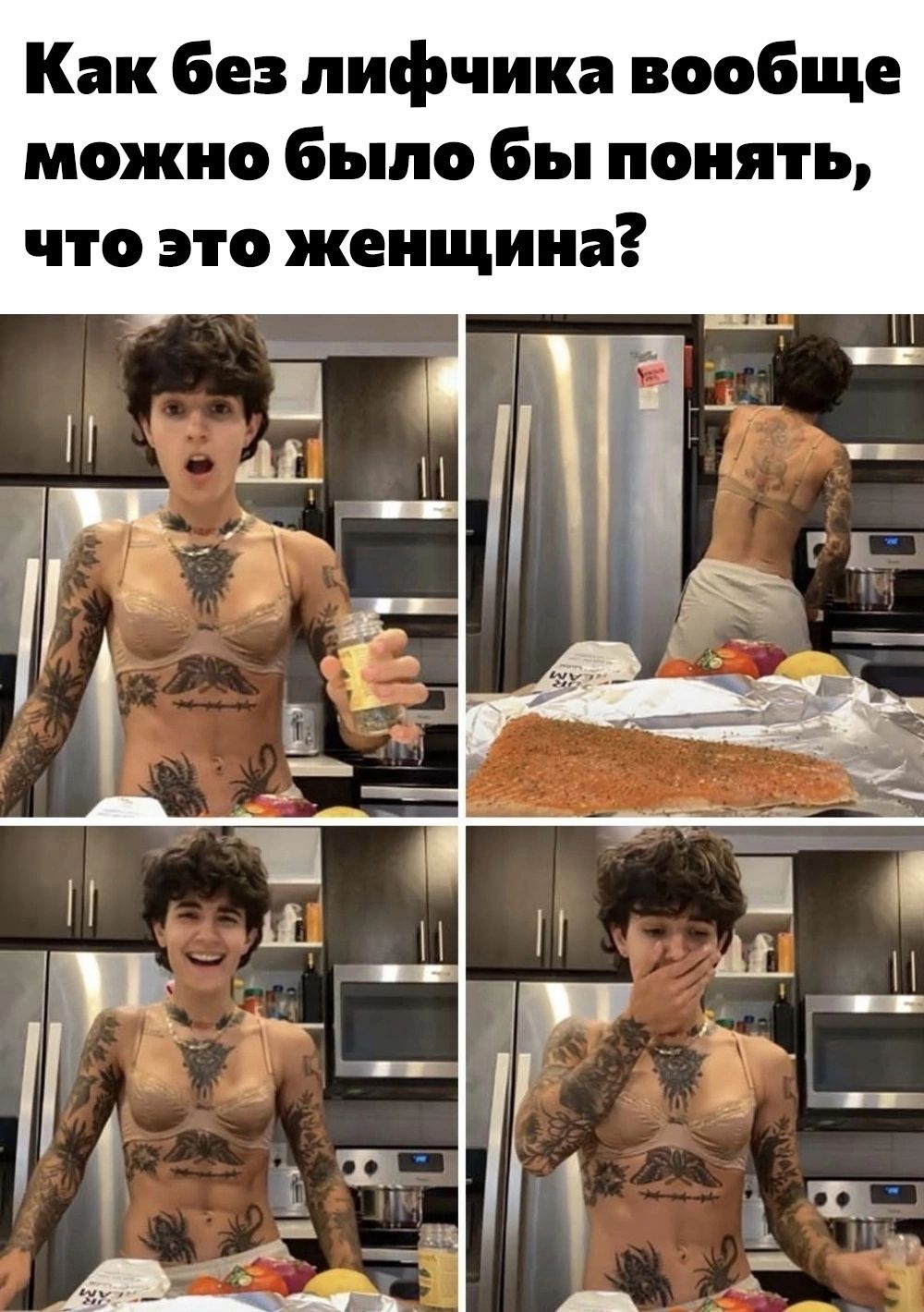 Как без лифчика вообще можио было бы понять что это женщина