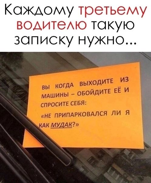 Каждому третьему водитею токую записку нужно