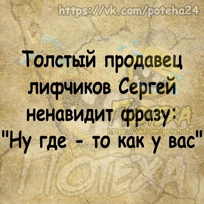 Толстый продавец лифчиков Сергей неНавИдит фразу Ну где то как у вас