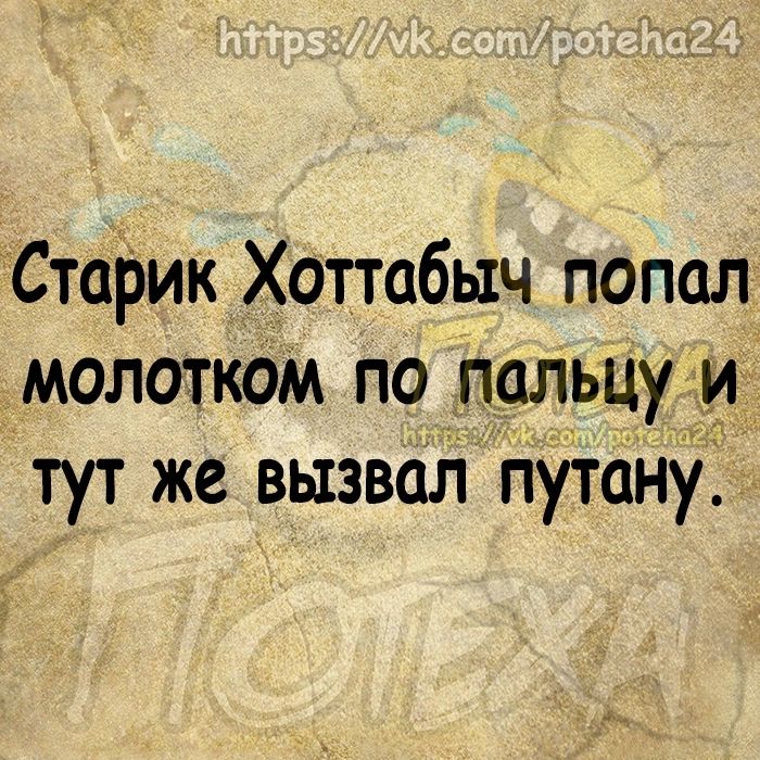 Стагтик Хоттабыч попал молотком по пальцу и тут же вызвал путану