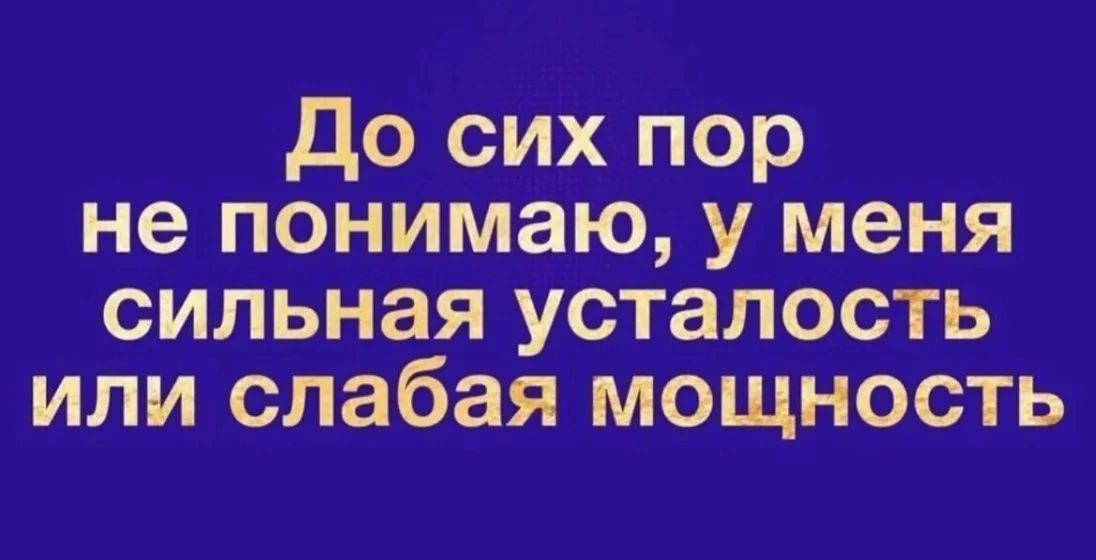 До сих пор не понимаю у меня сильная усталость или слабая мощность