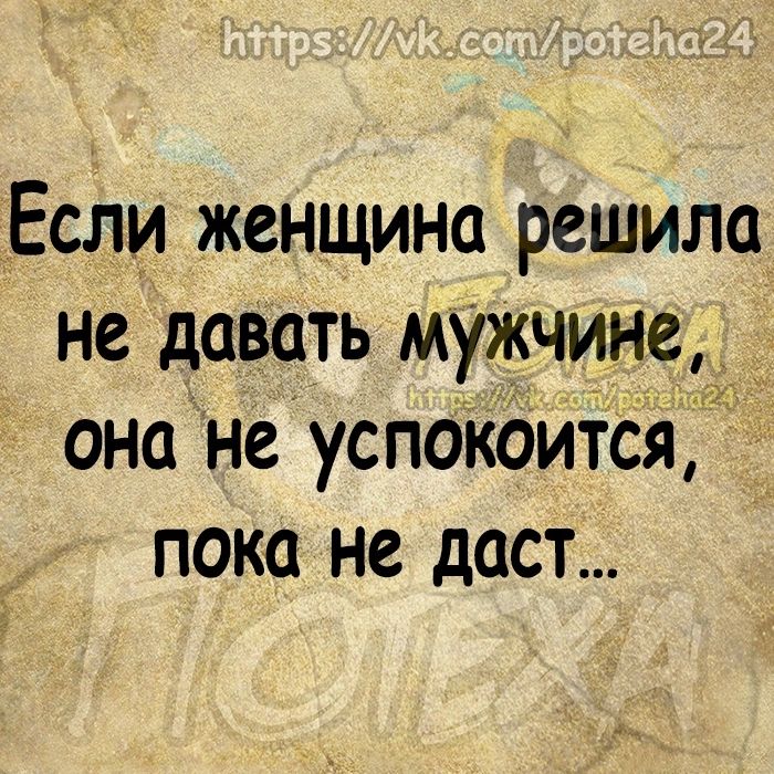 Если женщина решила не давать мужчине она не успОКоитСя пока не даст