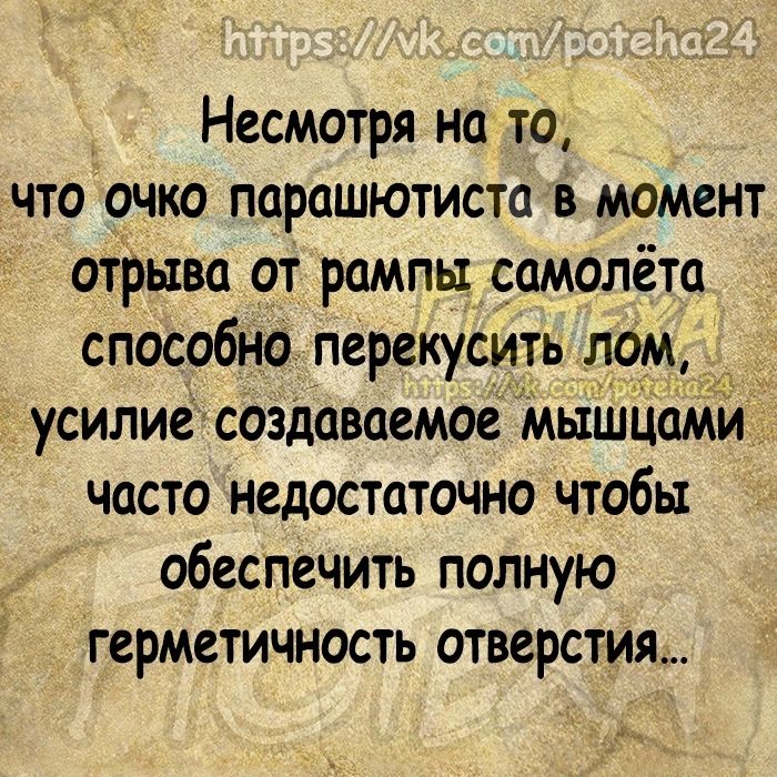 Несмотря на то что очко парашютиста момент отрыва от рампьт самолёта способно перекусить лом усилие создаваемое мышЦами часто недостаточно чтобы обеспечить полную герметичность отверстия