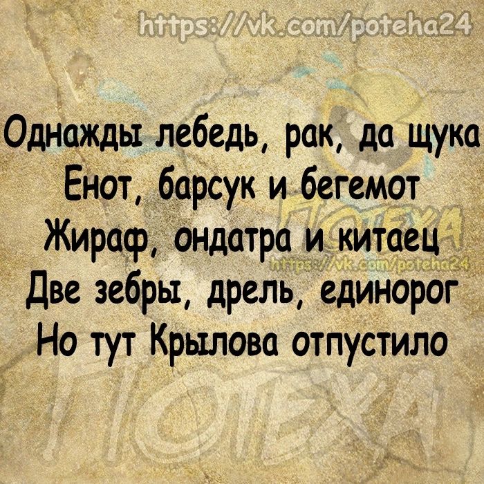 Однажды лебедь рак да щука Енот барсук и бегемот Жираф ондатро и китаец Две зебры дрель единорог _ Но тут Крылова отпустило