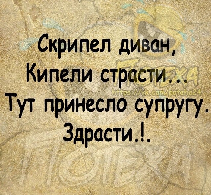 Скрипел диван Кипели страсти _ Тут ПрИНесло супругу Здрасти