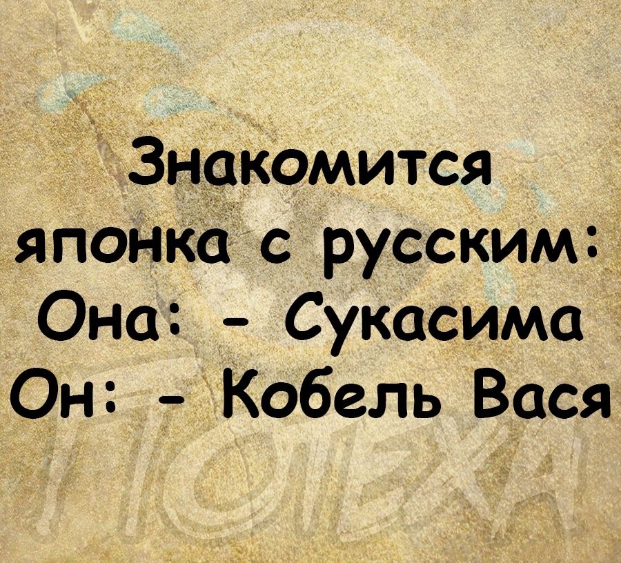 Знщіомится японка с русским Она Сукасима Он еКобель Вася