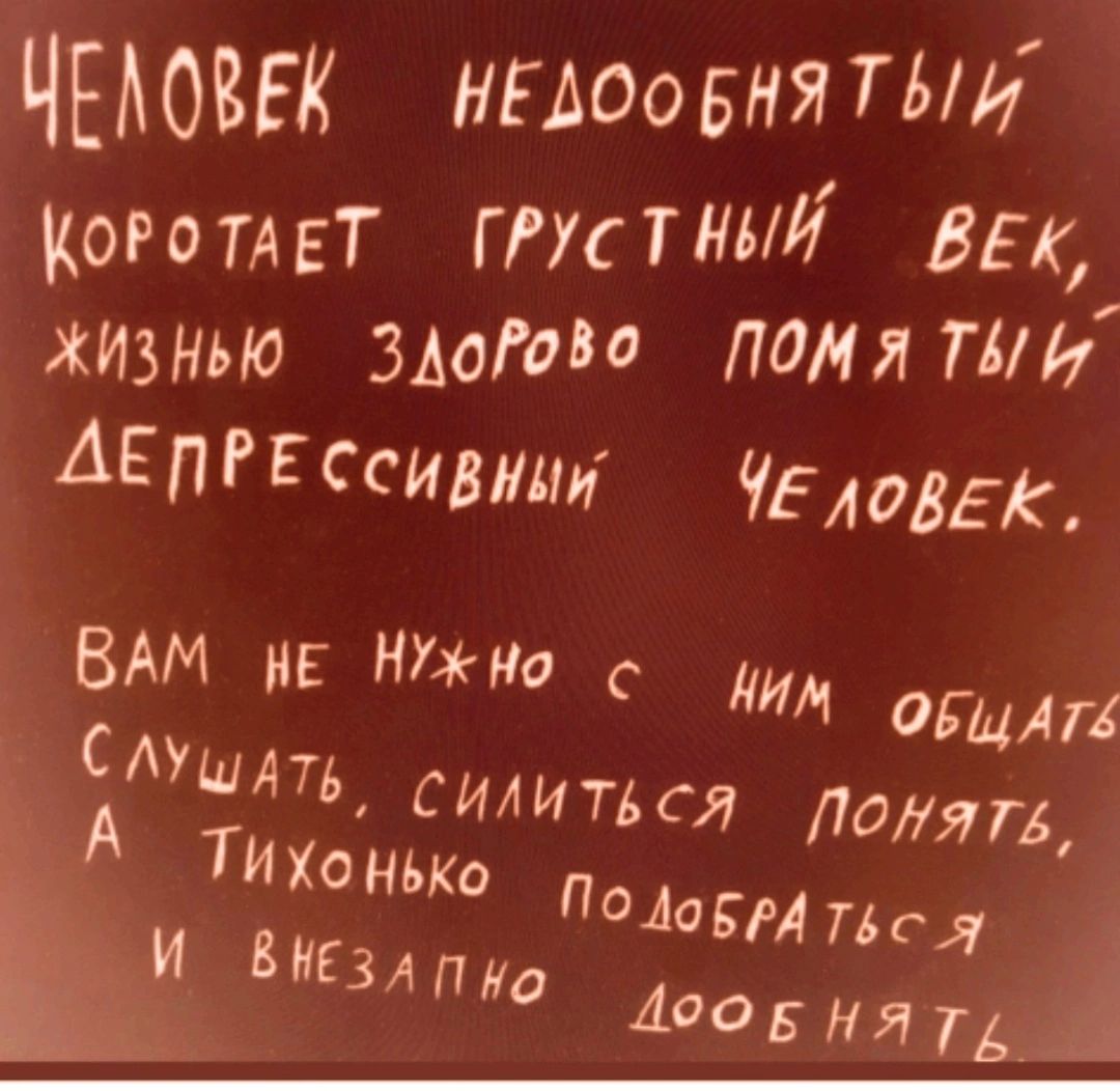 ЧЕЛОВЕК НЕАООБНЯ т коготт пустИ зд_ жттю ЗАоГМо памяти АЕп Е ссивиии 95А085К ВАМ нЕ С иии аши САУ шт шиться полян А Тихонько ПоАоБМПГЯ и вигзлпжа 4905НЯТ