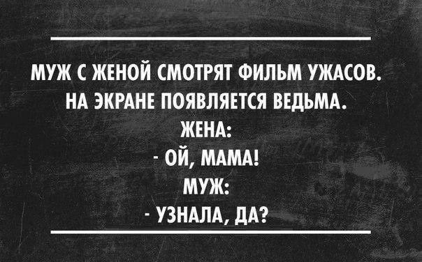 муж жвной смотрят ФИЛЬМ ужмов НА эти появляітся ВЕДЬМА ЖЕНА ой МАМА мт узндлд дА