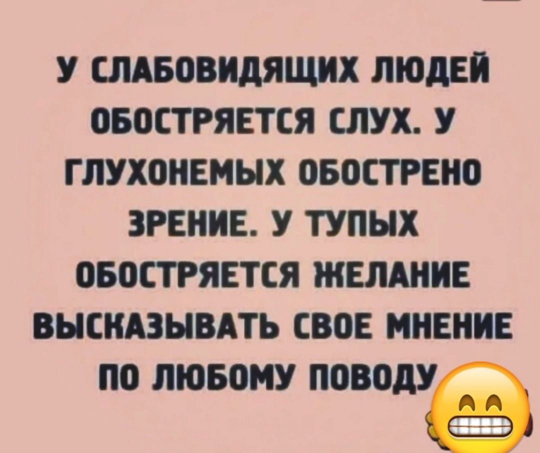 У ШАБОВИДЯЩИХ ЛЮДЕЙ 050СТРЯЕТСЯ СЛУХ У ГЛУХПИЕМНХ ОБОСТРЕНО ЗРЕНИЕ У ТУПНХ ОБОСТРЯЕТСЯ ЖЕЛАНИЕ ВНСКАЗНВАТЬ СВОЕ МНЕНИЕ по лювоиу поводу