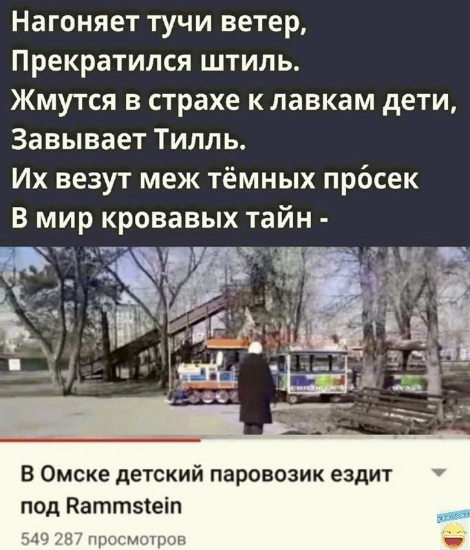 Нагоняет тучи ветер Прекратился штиль Жмутся в страхе к лавкам дети Завывает Тилль Их везут меж тёмных прбсек в мир кровавых тайн ЁЁ 7 531 изи В Омске детский паровозик ездит под Паттыеіп х_х ц