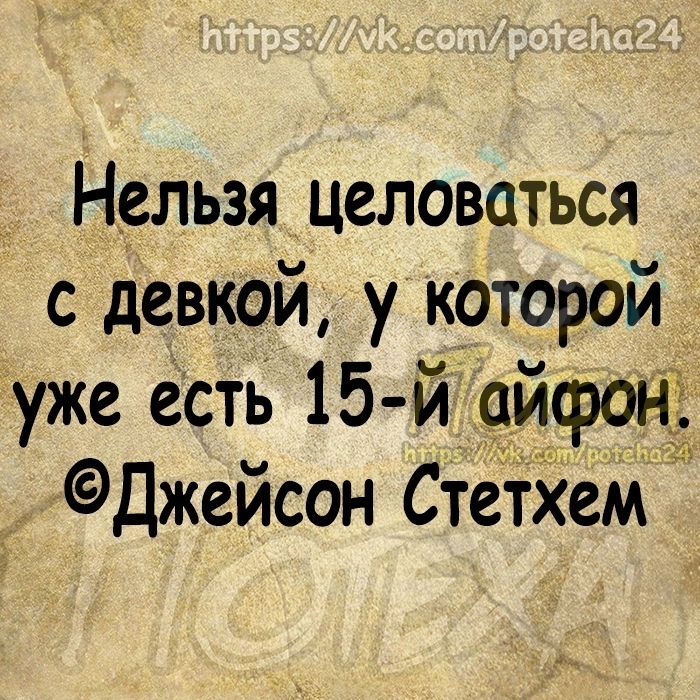 Нельзя целоваться с девкой у которой уже есть 15 й аифонТ Джейсон СтетХем