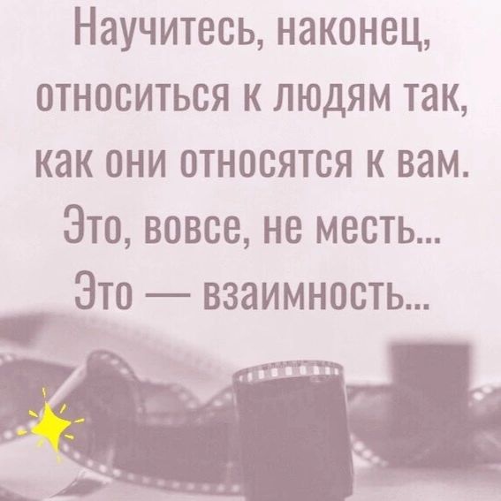 Научитесь наконец относиться к людям так как они относятся к вам Это вовсе не месть Это взаимность