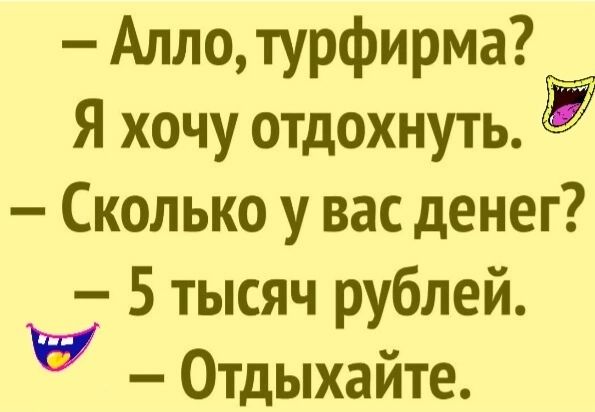 Алло турфирма Я хочу отдохнуть Сколько у вас денег 5 тысяч рублей у Отдыхайте