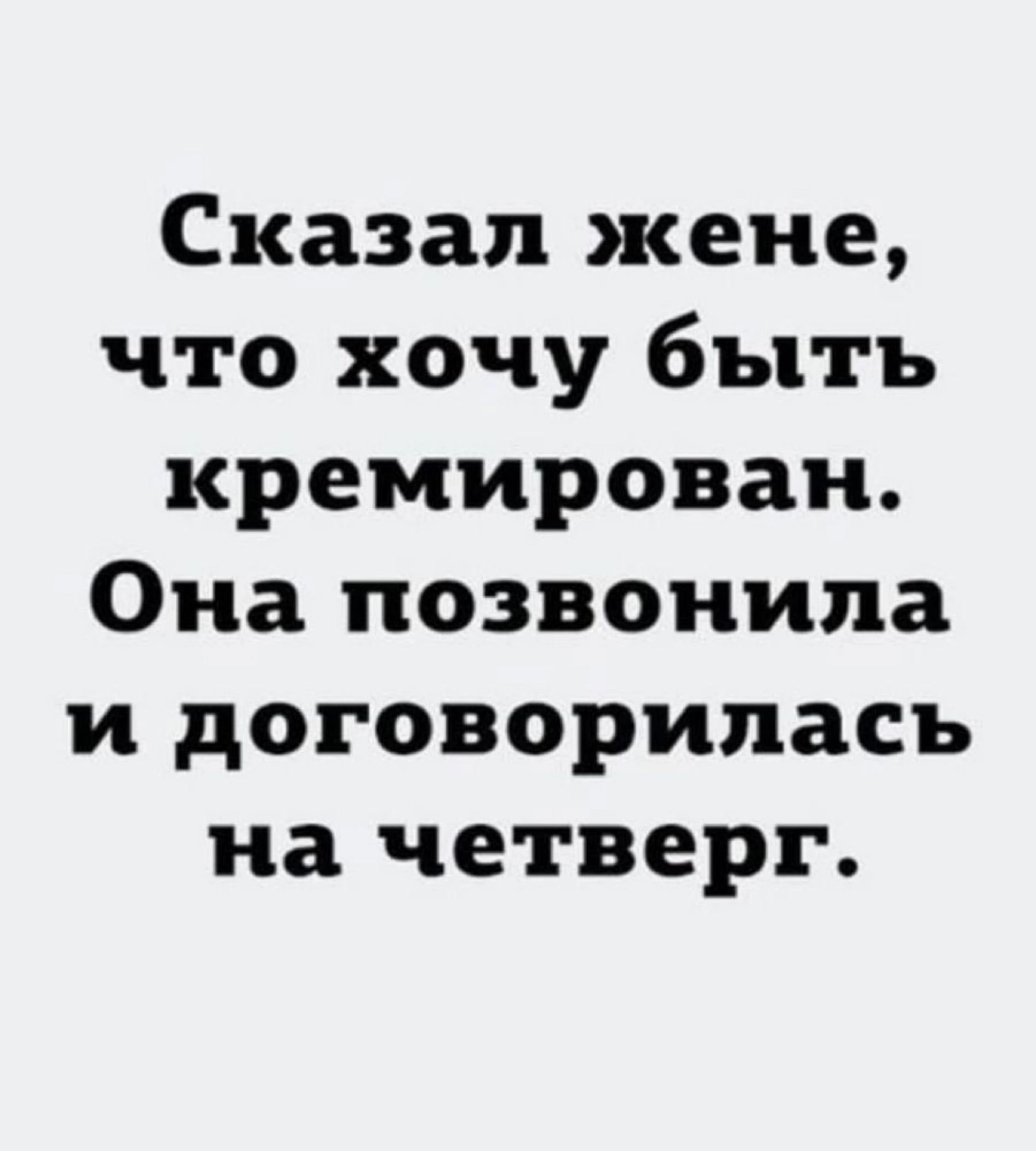 Сказал жене что хочу быть премирован Она позвонила и договорилась на четверг