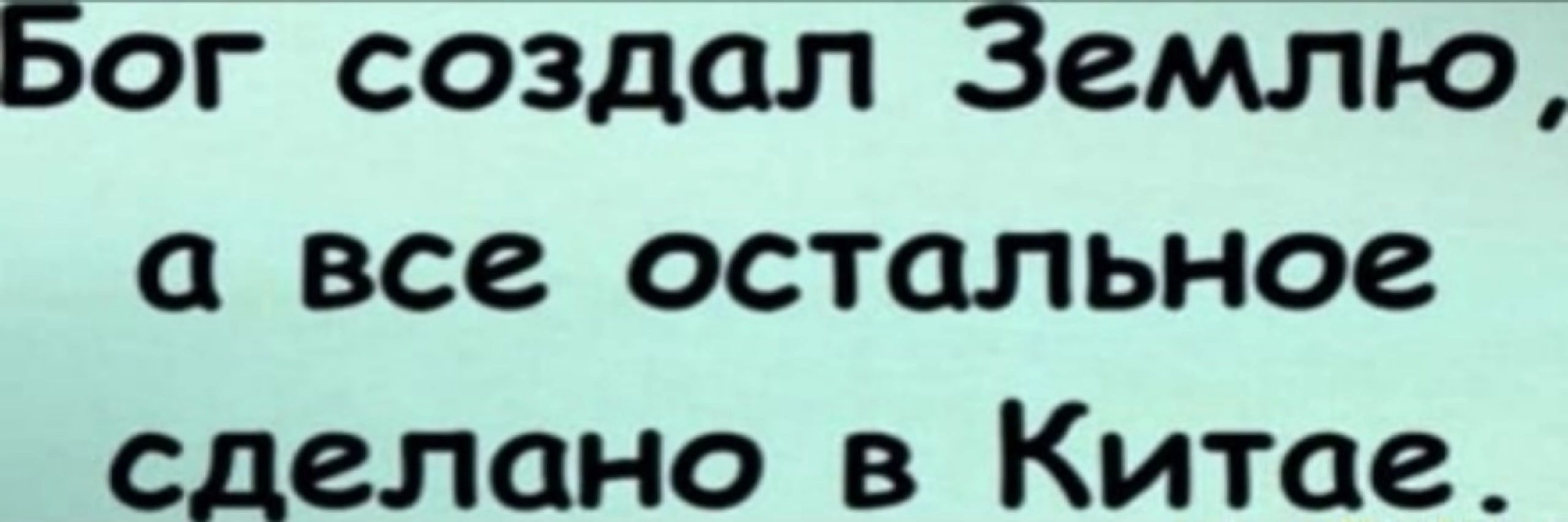 Бог создал Землю все остальное сделано в Китае