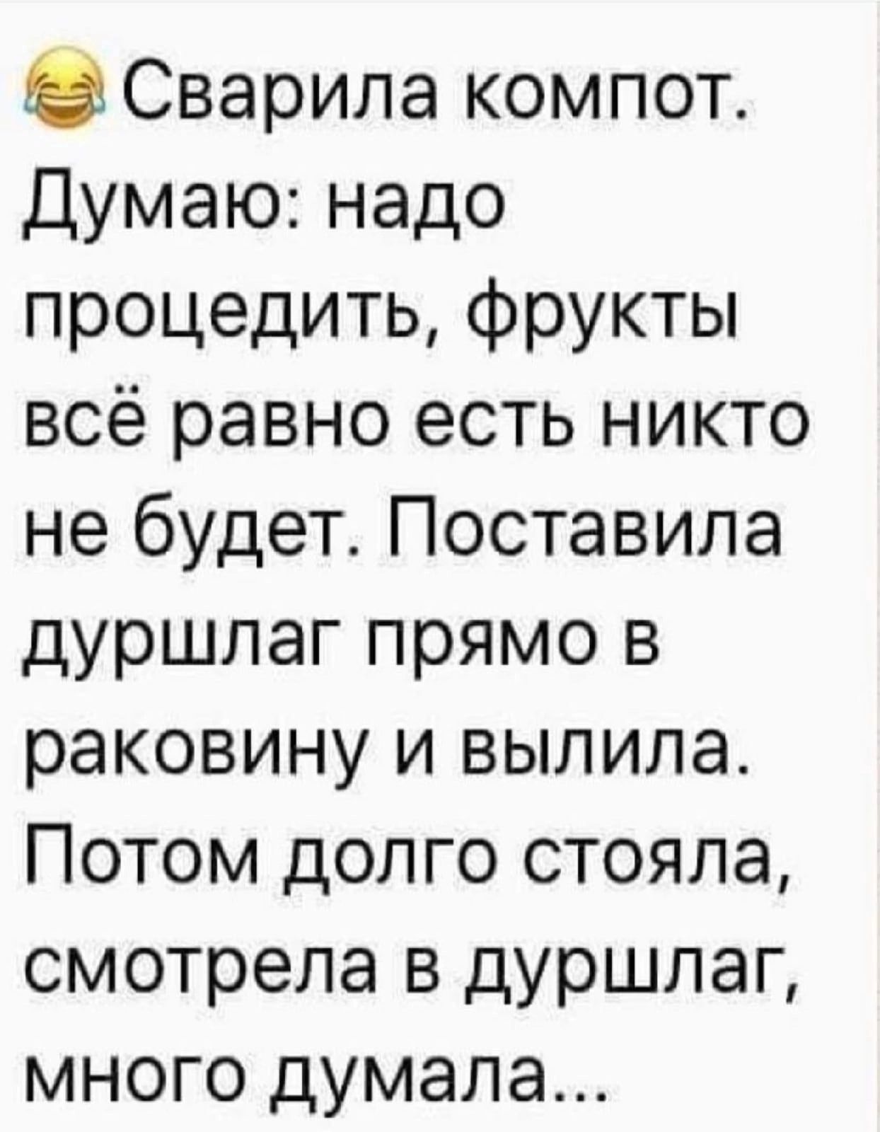 Сварила компот Думаю надо процедить фрукты всё равно есть никто не будет Поставила дуршлаг прямо в раковину и выпила Потом долго стояла смотрела в дуршлаг много думала