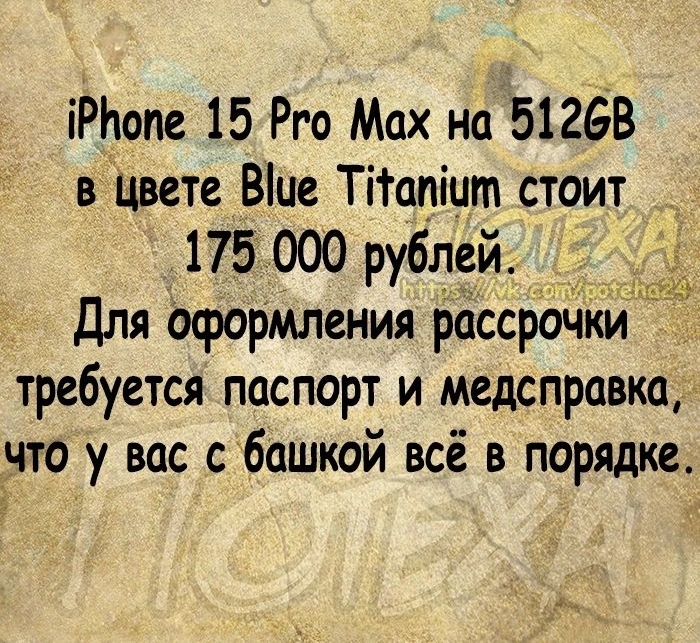 іРЬопе 15 Рго Мах на 51268 в Цвете Віие Тітапіцт стоит __ 175 000 рублей для оформления рассрочки требуется паспорт и медсправка что у вас с башкой всё в порядке дак У