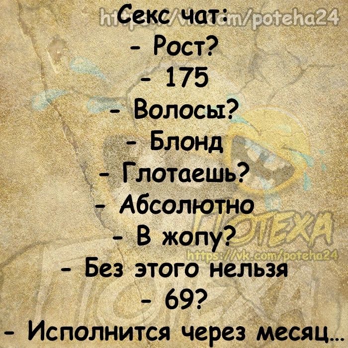 Секс чат Рост 175 Волосы Блонд Глотаешь Абсолютно В жопу Без этого нельзй 69 Исполнится через месяц