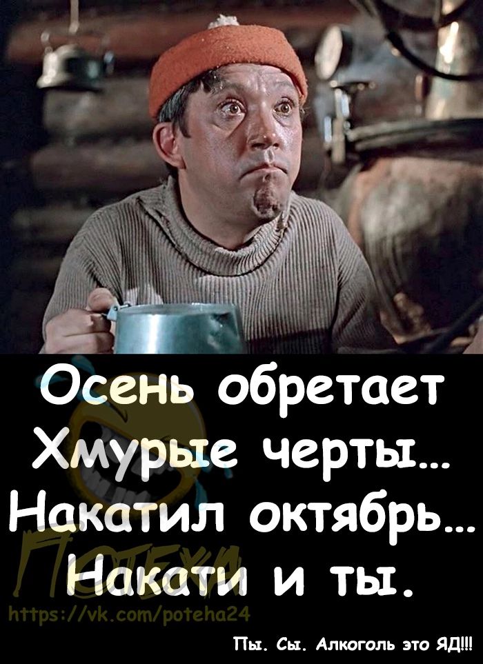 ті Осень обретает Хмурые черты Накатил октябрь Накати и ты Пп СШ Алкоголь это Яд