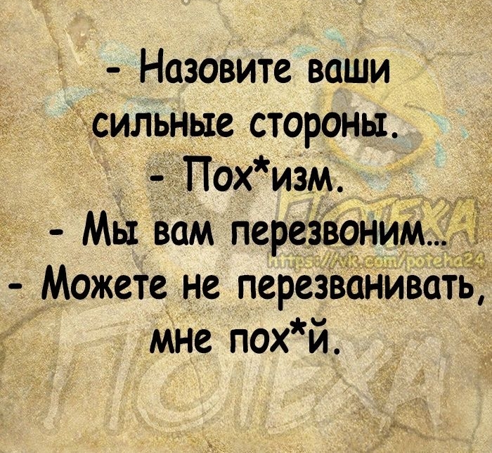 Назовите ваши сильные стороны Похизм Мы вам перезвоним Можете не перезваниват5 мне пох й і