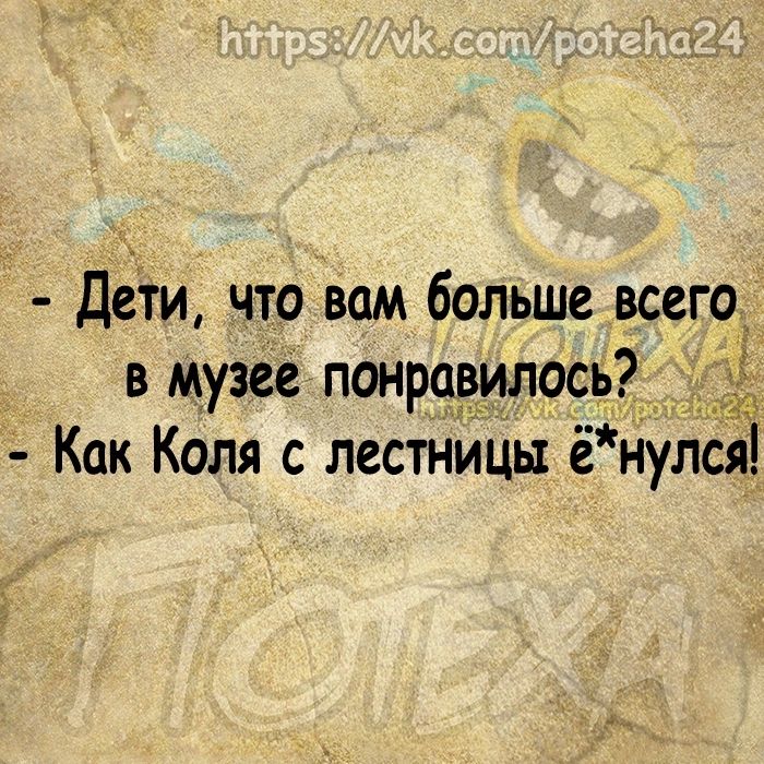 Дети что вам больше всего в музее понрцёилосьг Как Коля с лестницы ёнулся