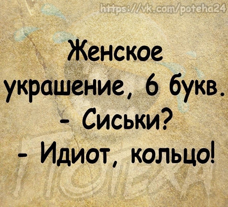 _ Женское украшение 6 букв Сиськи ИдИот кольцо