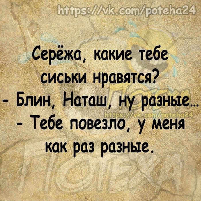 Серёжа какие тебе сиськи нравятся Блин Наташ ну разные Тебе повезло у меня как раз разные