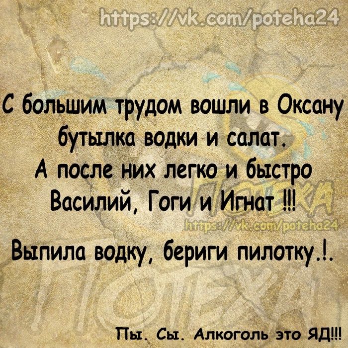 С большим трудом вошли в Оксану бутылка водки и салат А после них легко и быстро Василий Гоги и Игнат _ Выпила водку бериги пилотку Пы_ Сыт Алкоголь Зто Яд