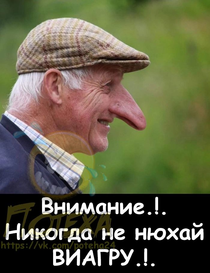 Ёдийание Никогда не нюхай ВИАГРУ