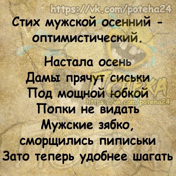 Стих мужской осенний оптимистический Настала осень дамы прячут сиськи Под мощной юбкой Попки не видать Мужские зябко сморщились пиписьки Зато теперь удобнее Чагать